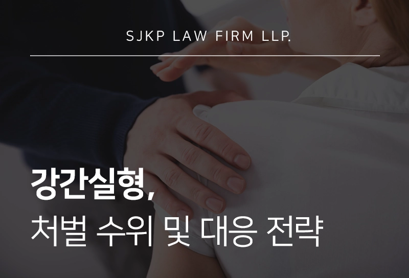강간실형 | 성립요건·처벌수위·보안처분 정리, 혐의 받았다면 대응 전략은?