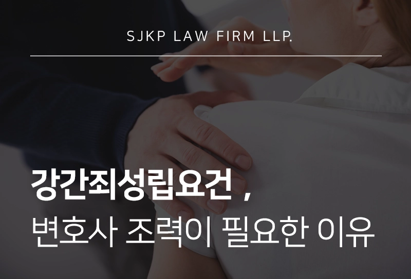 강간죄성립요건과 처벌 수위, 대응 전략은?