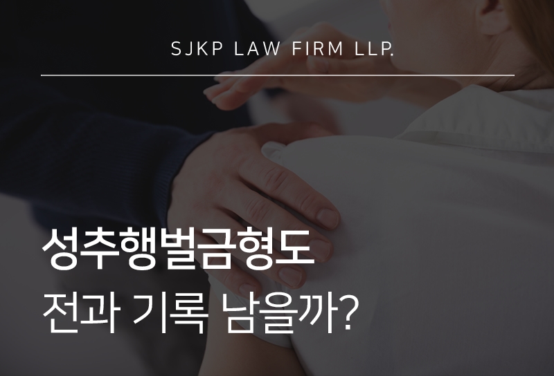 성추행벌금형