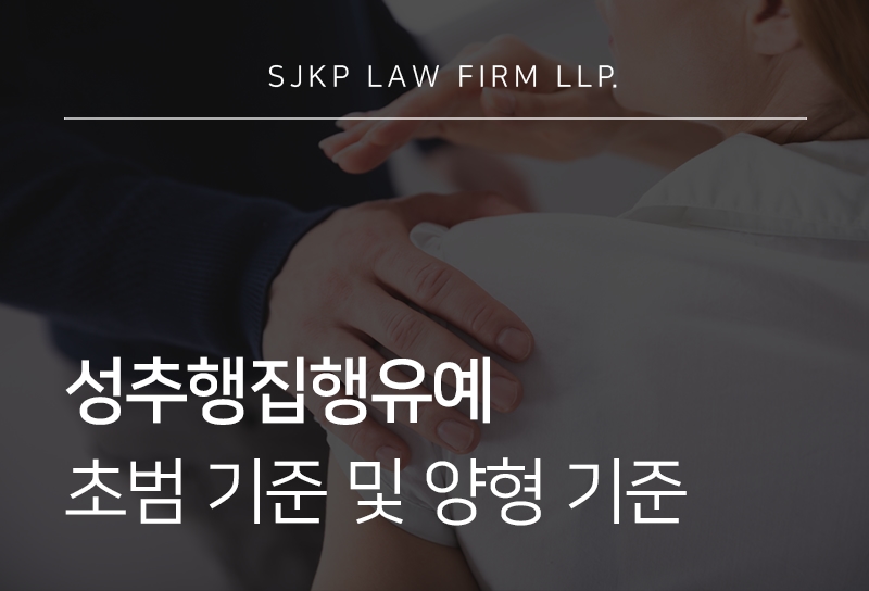 성추행집행유예