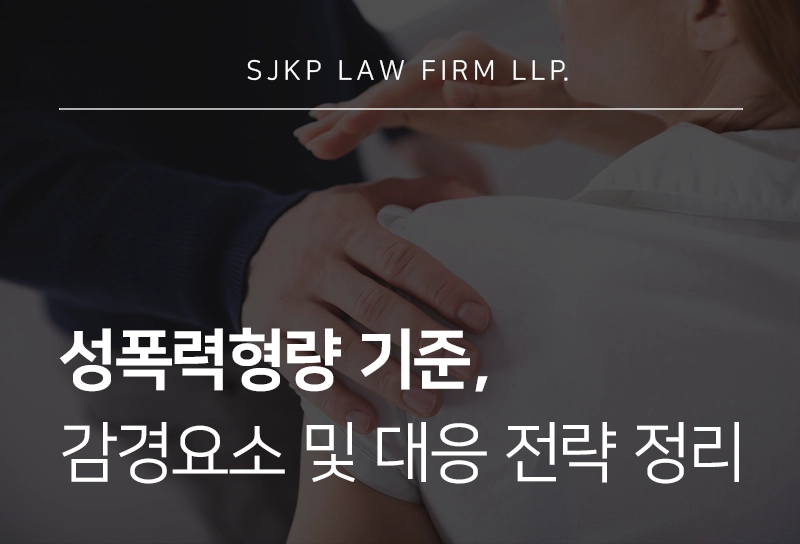 성폭력형량 기준 정리, 감경요소를 활용한 전략은?