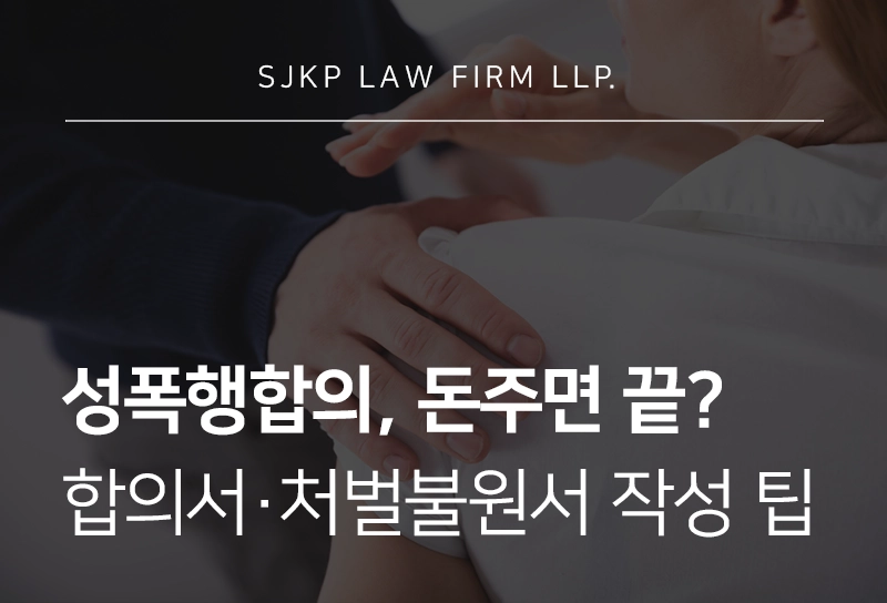 성폭행합의, 합의서 받아야 할 이유 및 성폭행 합의서·처벌불원서 작성 팁