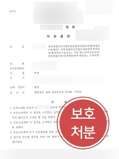 [용산성범죄전문변호사 감형 사례] 용산성범죄전문변호사, 성범죄 소년범 보호처분 받아내