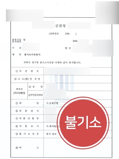 [강남성범죄변호사 강제추행 불기소사례] 강남성범죄변호사 강제추행 불기소처분 성공 