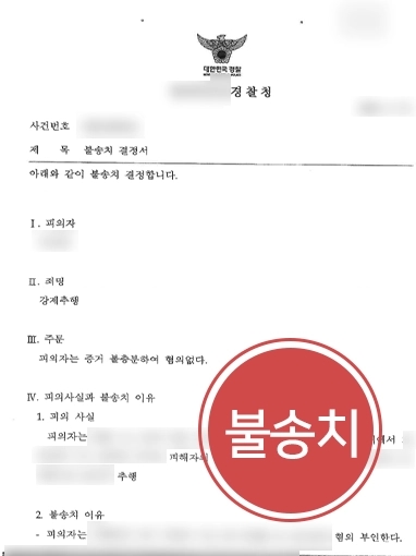 강제추행무혐의