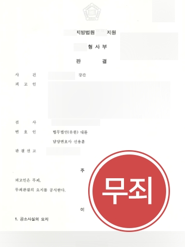 성범죄전문변호사 | 성폭행 혐의 의뢰인 도와 무죄 판결