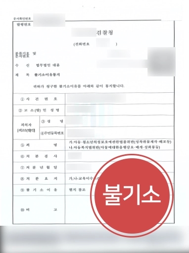 [의정부성범죄전문변호사 처벌방어] 의정부성범죄전문변호사, 미성년자 성착취물 소지 및 제작한 의뢰인 처벌 방어 성공 