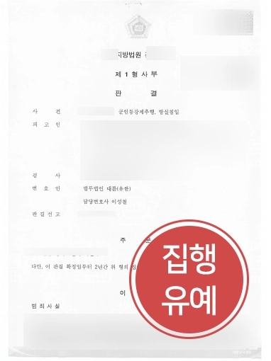 춘천성범죄전문변호사 | 군인 신분 강제추행 성범죄 연루된 의뢰인 조력