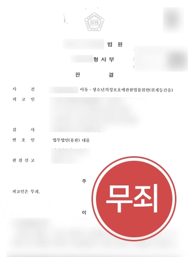 광주성범죄전문변호사 조력 | 대륜 조력 받아 아청법 위반 혐의 의뢰인 '무죄' 성공