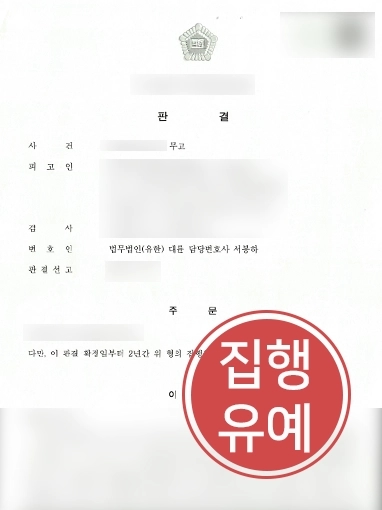 성범죄무고죄 | 성범죄무고죄 의뢰인 도와 실형 막아내