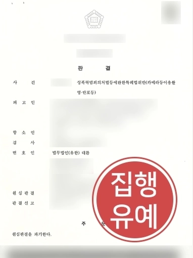 카메라등이용촬영죄 | 위반해 징역 1년 선고 받은 의뢰인 변호해 집행유예로 감형 성공