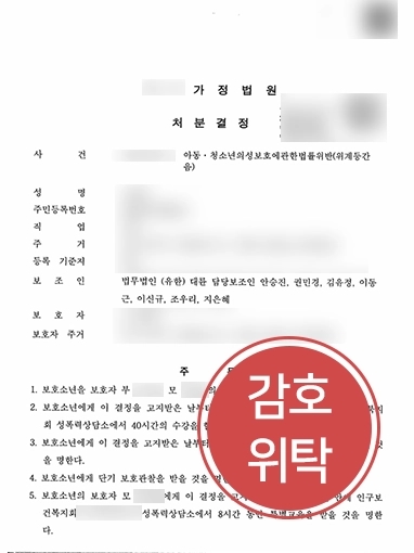 대구성범죄변호사 방어 | 대륜 대구사무소, 범죄소년 조력해 감호위탁 처분 성공