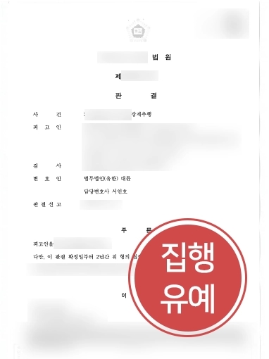 창원성범죄변호사 사례 | 창원성범죄변호사, 강제추행 의뢰인 도와 실형 방어 