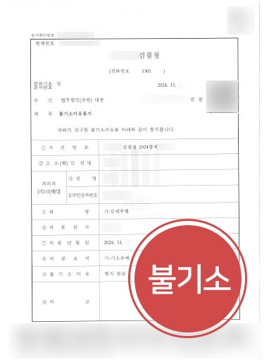 광주성범죄변호사 조력 사례 | 강제추행 혐의 불기소 방어