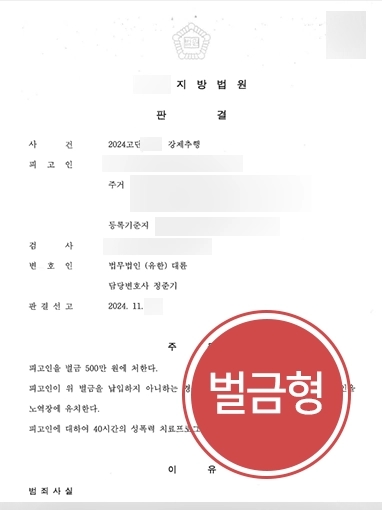 남양주성추행변호사 | 성추행한 의뢰인, 경미한 벌금형으로 실형 방어