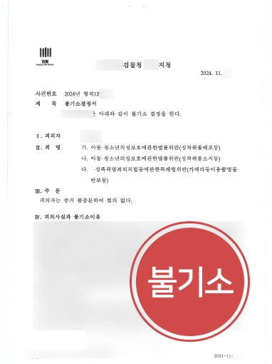 춘천성범죄변호사 | 아동청소년성착취물 배포 및 소지 의뢰인, 불기소 결정