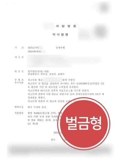 교대성범죄변호사 | 의뢰인 강제추행 벌금형 받아내