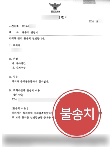 목포변호사상담 | 억울하게 성범죄 고소당한 의뢰인 도와 불송치 이끌어