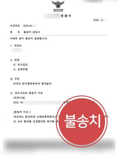 목포변호사상담 | 억울하게 성범죄 고소당한 의뢰인 도와 불송치 이끌어
