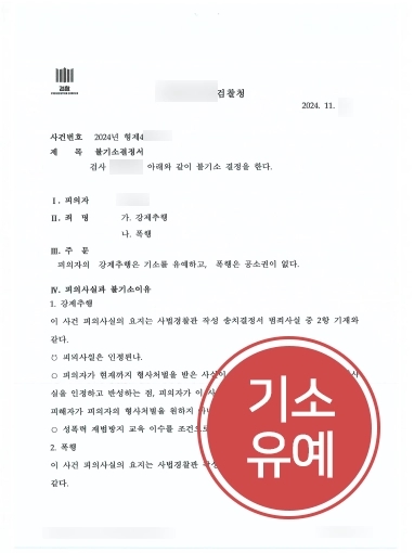 의정부변호사추천 | 강제추행, 폭행 혐의 의뢰인 도와 기소유예 마무리