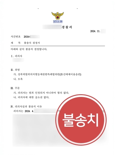 안양성범죄변호사 | 통매음 등 연루된 의뢰인 도와 불송치