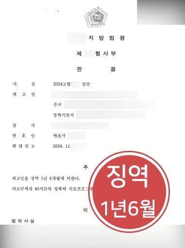 인천성범죄변호사 | 강간 피해자 고소 대리, 가해자 징역 1년 6월 선고