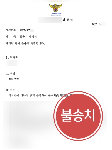 광주성범죄변호사 사례 | 강제추행 혐의 불송치 방어한 광주변호사