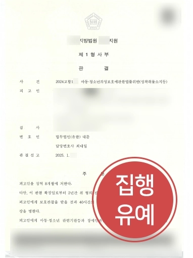 의정부성범죄변호사 | 아동성착취물 소지 혐의 의뢰인 조력, 집행유예 판결