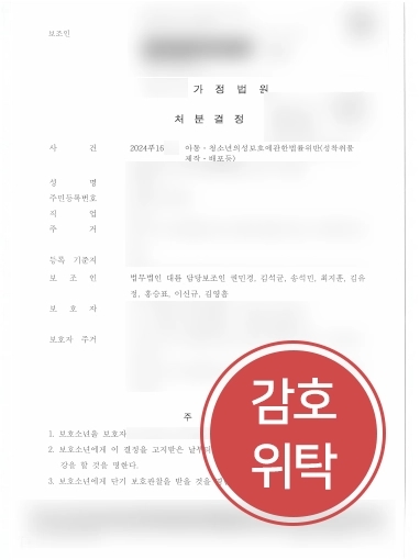 수원성범죄변호사 | 아동성착취물 제작·배포한 촉법소년 조력, 감호위탁 결정