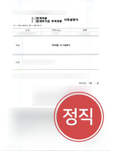 의정부성범죄변호사 조력 | 직장내성희롱 의뢰인, 정직 3개월