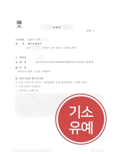 성범죄변호사상담 | 300개 이상 불법촬영 혐의 의뢰인 도와 기소유예 처분
