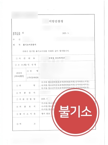 부산성범죄변호사 불기소