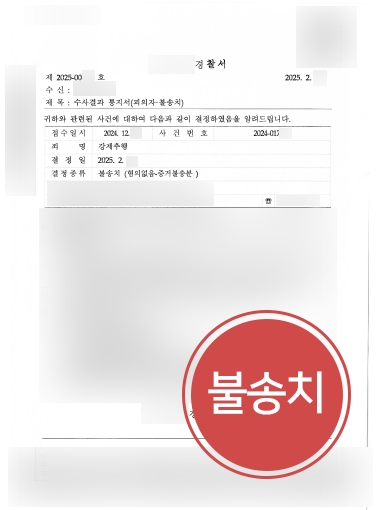 송도변호사 사례 | 억울하게 강제추행죄 연루된 의뢰인, 불송치