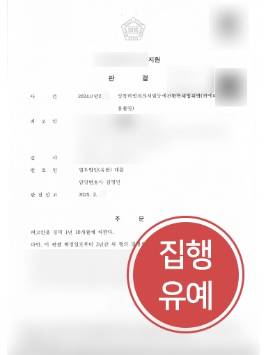 부산성범죄변호사 조력 사례 | 카메라촬영죄 혐의, 집행유예