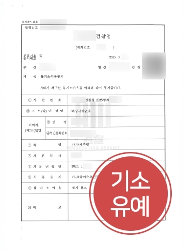 성범죄로펌 | 헬스장 손님에게 강제추행 고소당한 의뢰인, 기소유예