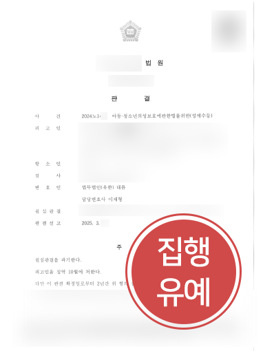 부산성범죄변호사 사례 | 아동성매매 혐의 의뢰인, 항소심 감형