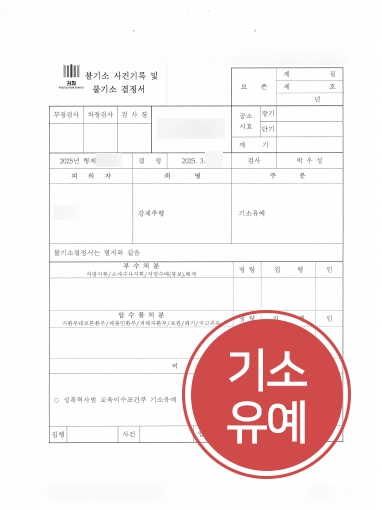 인천강제추행변호사 | 강제추행 혐의 의뢰인 도와 합의 진행, 기소유예 마무리