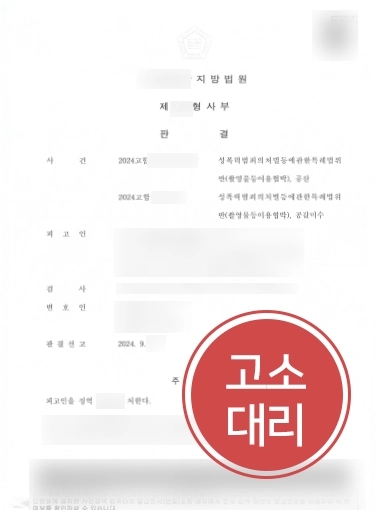 동영상유포협박 | 피해자 도와 고소대리, 가해자 2년 실형 선고