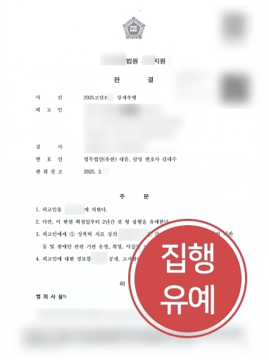 일산성범죄변호사 강제추행 집행유예