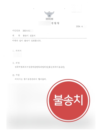 광주통매음변호사 조력 | 통매음고소 당한 의뢰인, 불송치