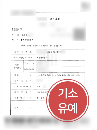형사소송변호사 아동성착취물 교육조건부 기소유예