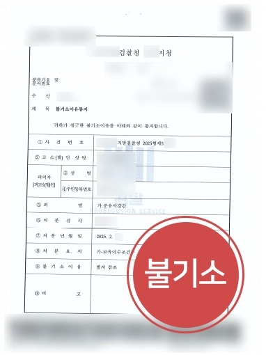 성범죄기소유예 준유사강간 교육조건부 기소유예