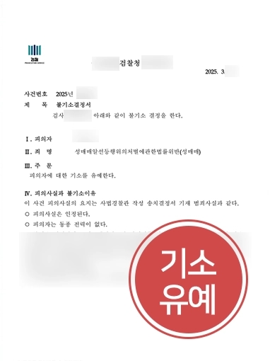 성매매변호사 | 다건의 성매수 혐의 의뢰인 도와 기소유예 방어