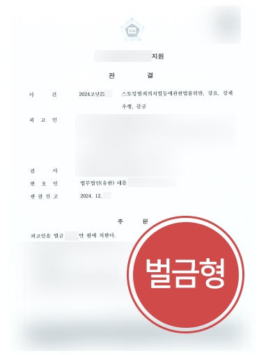 강제추행변호사 조력 사례 | 강제추행 및 스토킹 의뢰인, 벌금형