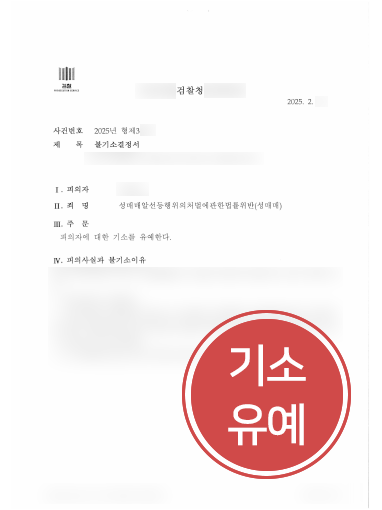 성범죄전문변호사 조력 | 조건만남 성매매 의뢰인, 기소유예