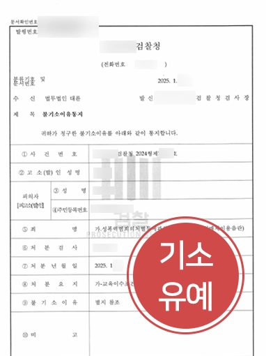 부천형사변호사 | 부천변호사 조력, 통매음 혐의 기소유예 마무리 