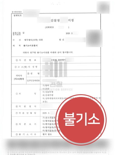 강제추행 | 강제추행 포함 5개 혐의 모두 불기소 받은 사례