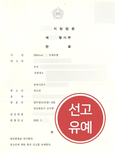 강제추행죄 | 강제추행죄 벌금형 항소해 선고유예 이끈 사례