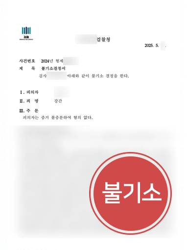 미성년자성범죄 | 미성년자 간 성관계 후 강간 혐의, 불기소 사건 마무리