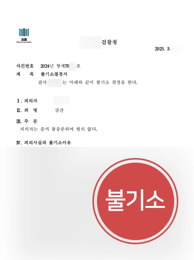 성폭행고소 | 성폭행고소 당했으나 불기소 결정